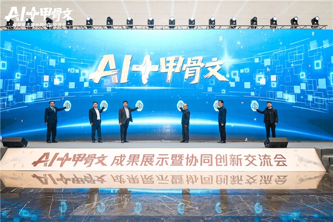 全球首个甲骨文智能体发布 AI让古文字读得懂、找得到、用得上