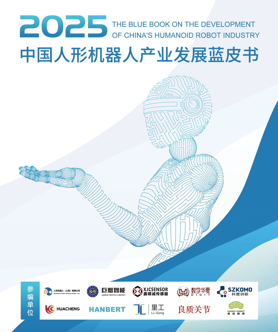 《2025中国人形机器人产业发展蓝皮书