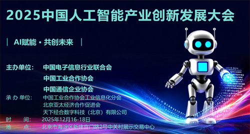 2025中国人工智能产业创新发展大会