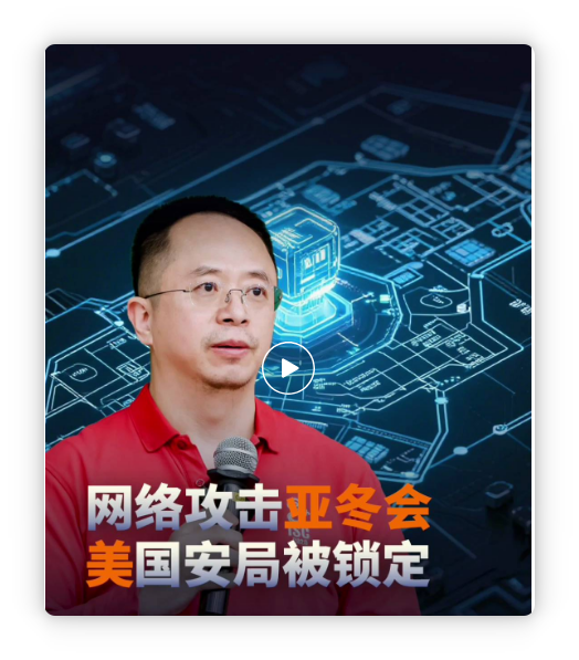 周鸿祎谈哈尔滨亚冬会遭美国国安局攻击：这可能是人类首次用AI智能体发起的网络攻击