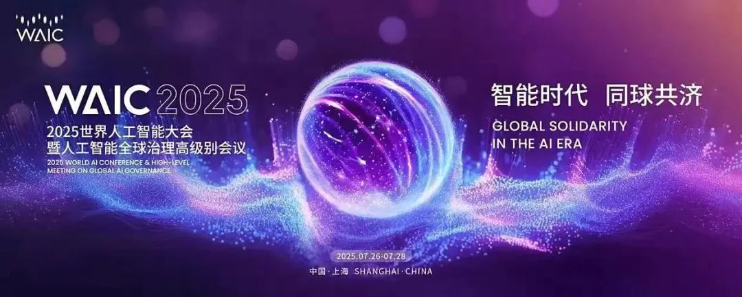 AI路在何方？丨2025世界人工智能大会大咖