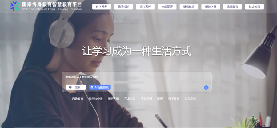 图为国家终身教育智慧教育平台网站