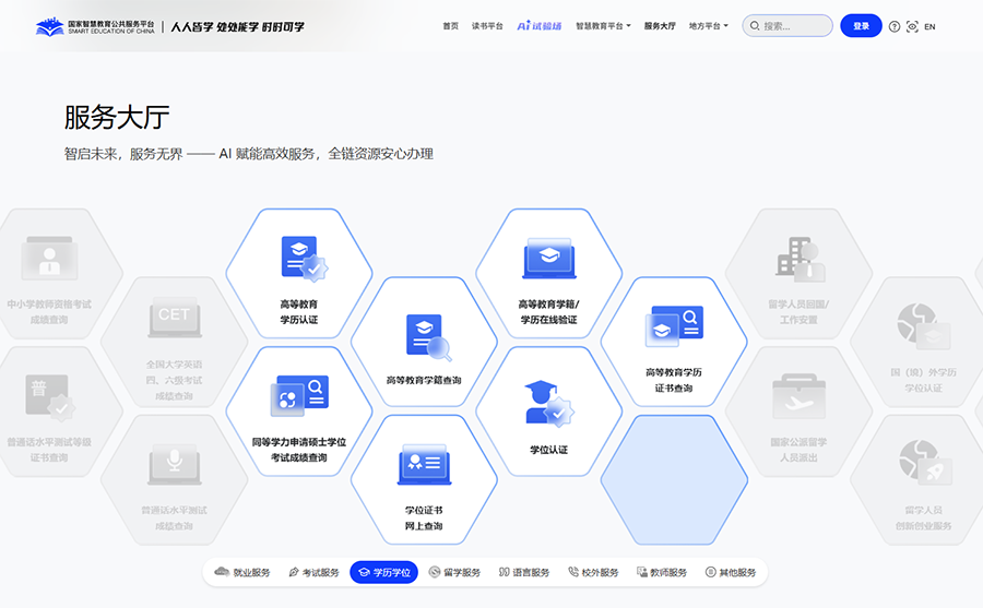 图为国家智慧教育公共服务平台的“服务大厅”板块