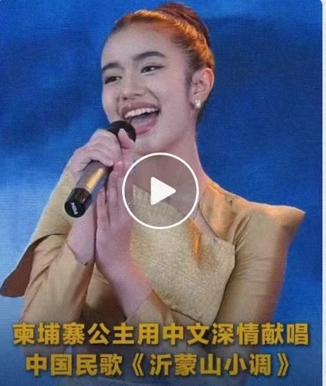 柬埔寨公主用中文深情献唱中国民歌《沂蒙山小调》