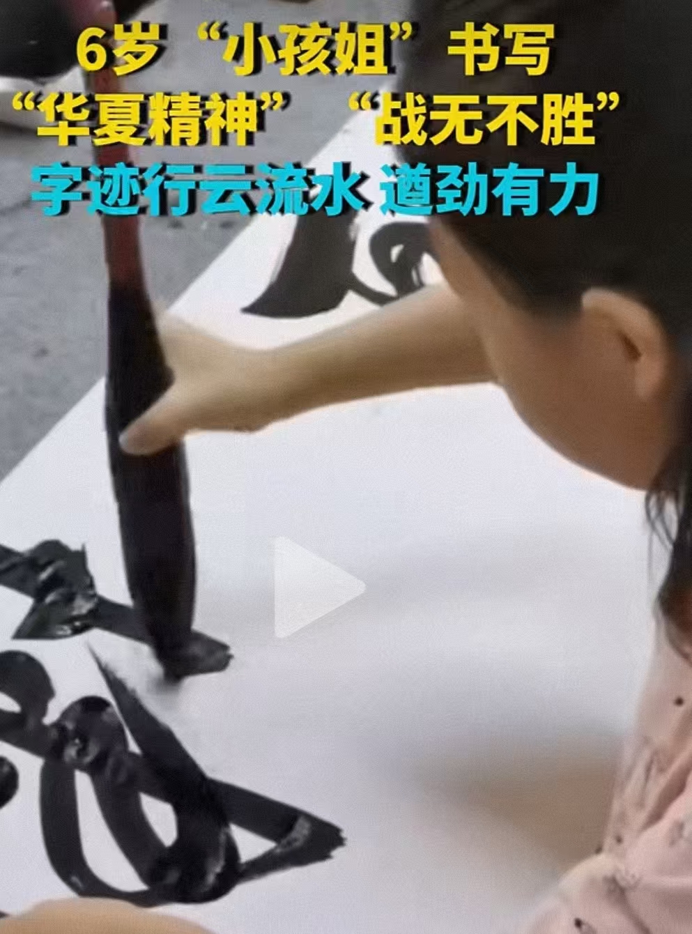 6岁小孩姐，书法行云流水，苍劲有力