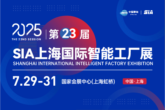 2025第二十三届中国智能工厂展览会（上海）
