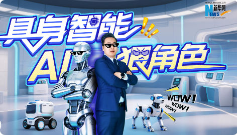 具身智能：不止会干活，还会“动脑子”的AI狠角色