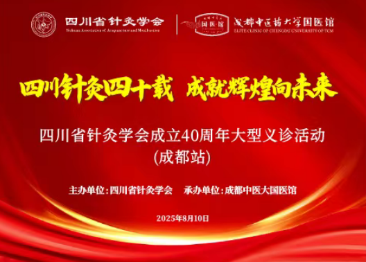中医惠民践初心 全省联动送健康——四川省针灸学会成立40周年大型义诊活动