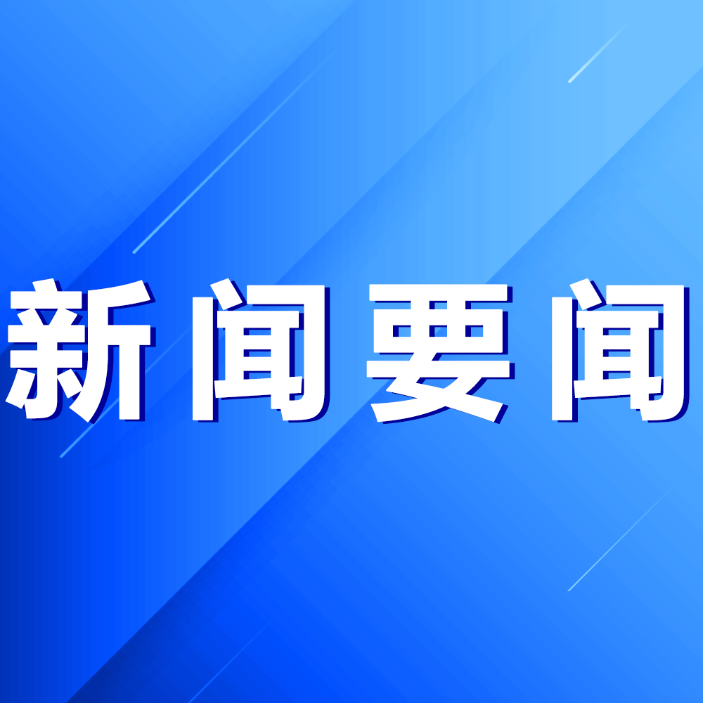 码上看报告 | 全览2026年四川省政府工作报告