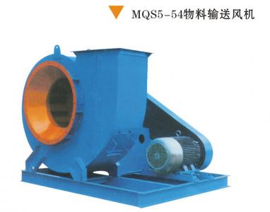 MQS5-54散碎物料输送风机