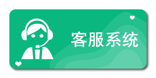 客服系统