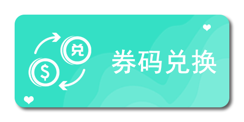 券码兑换