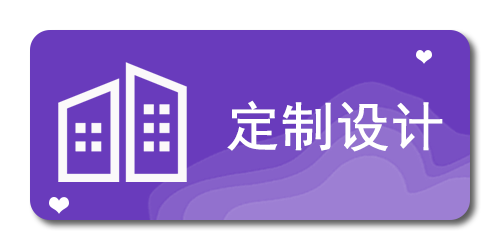 设计定制