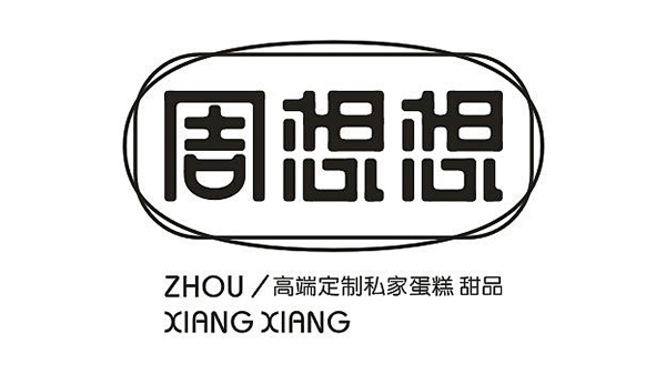 周想想私家烘焙