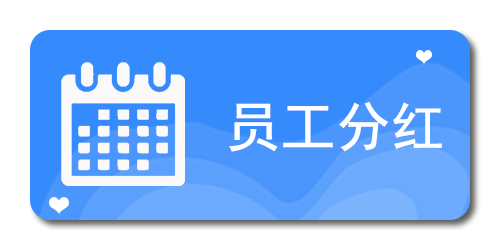 员工分红