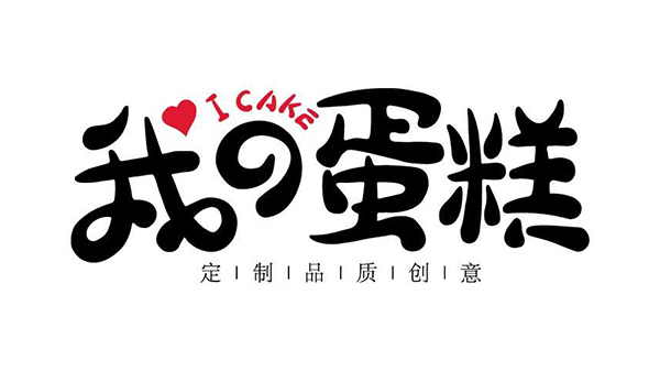 我的蛋糕