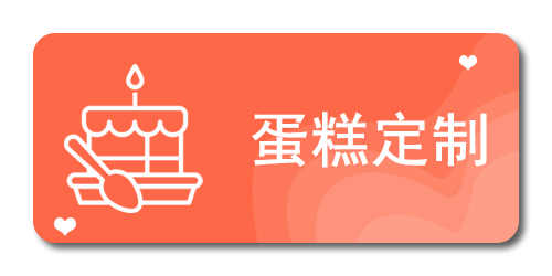 蛋糕定制