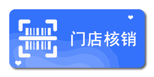 门店核销
