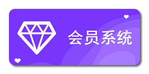 会员系统