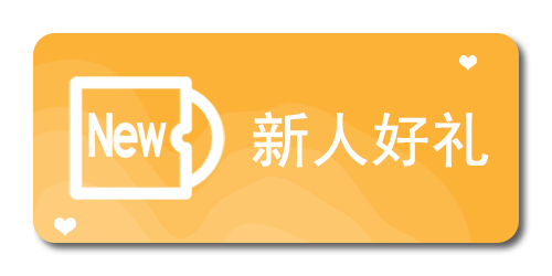 新人好礼