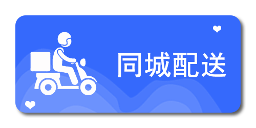 同城配送
