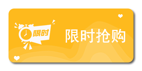 限时抢购