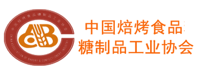 中国食品烘焙工业协会