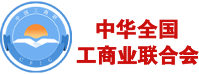 中华工商联合会