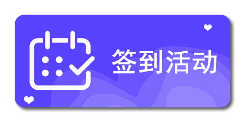 签到活动