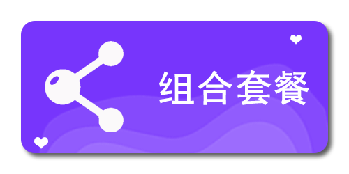 组合套餐