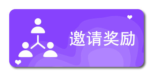邀请奖励