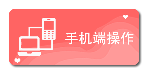 手机端操作