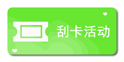 刮卡活动