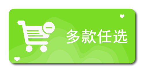 多款任选