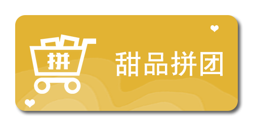 甜品拼团