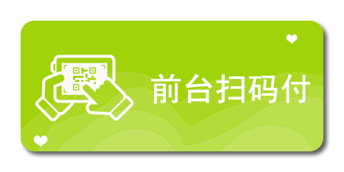 前台扫码付
