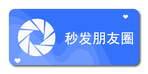 秒发朋友圈