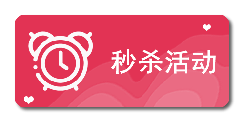 秒杀活动