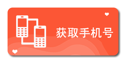 获取手机号