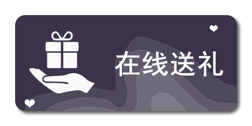 在线送礼