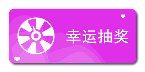 幸运抽奖