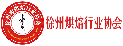 徐州烘焙行业协会
