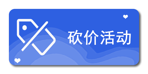 砍价活动
