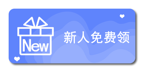 新人免费领
