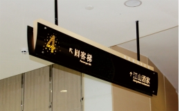 标识标牌制作之商场导视系统设计哪家强