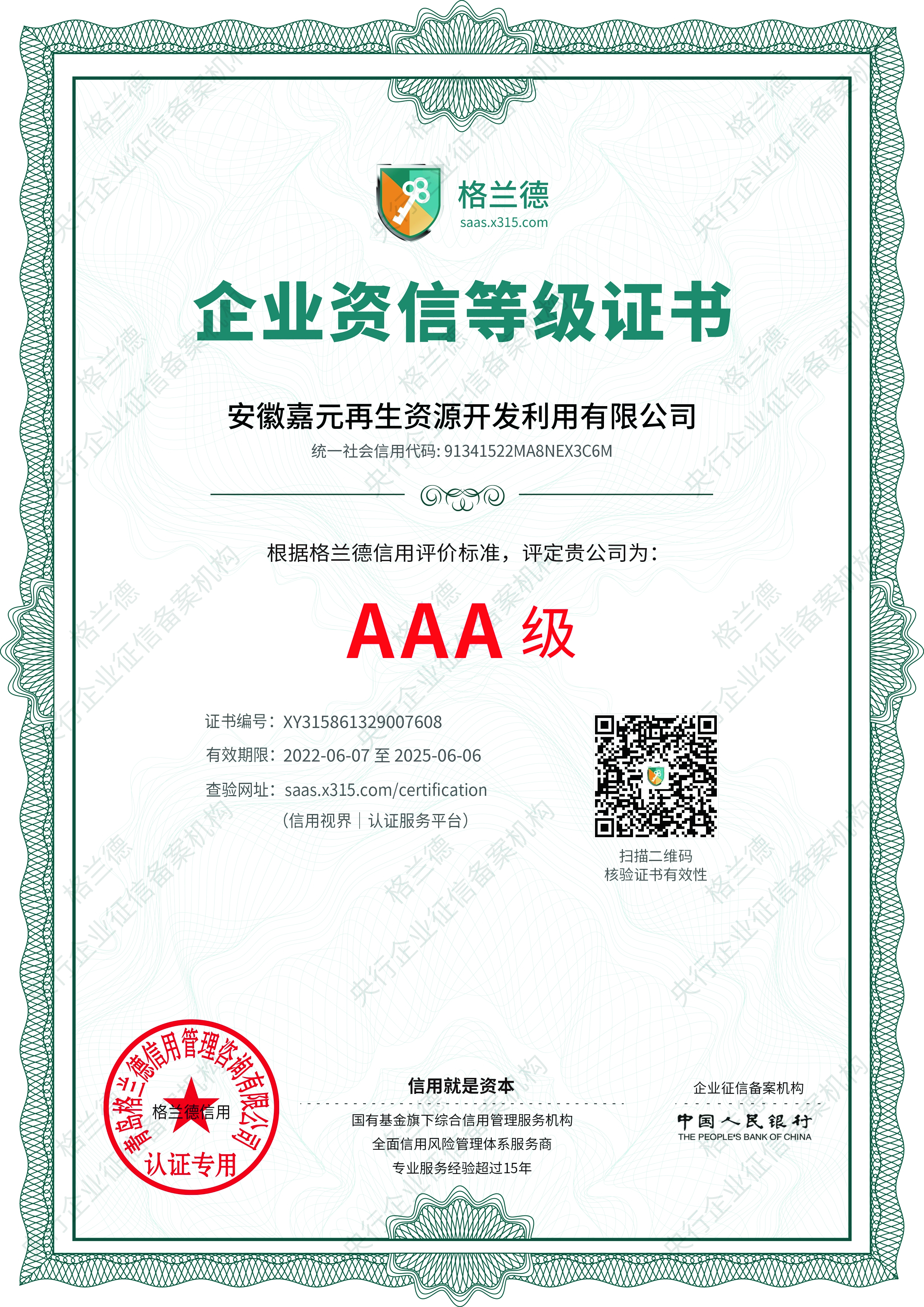 企业资信等级证书