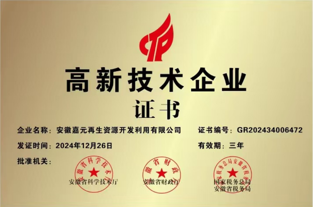 高新技术企业证书