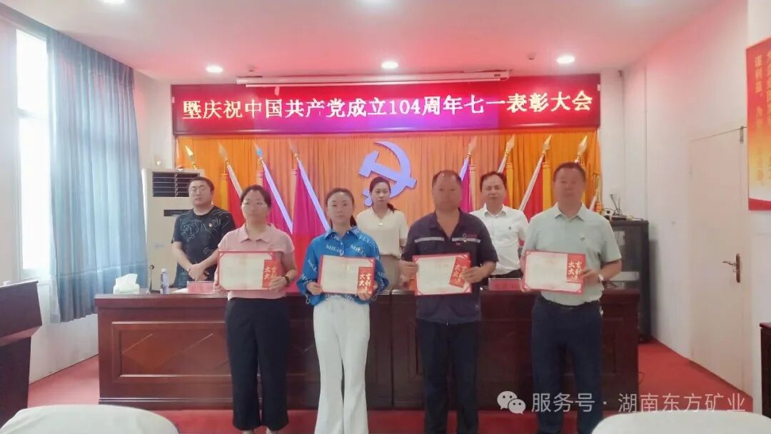 湖南東方礦業(yè)有限責(zé)公司舉行“七一”表彰大會