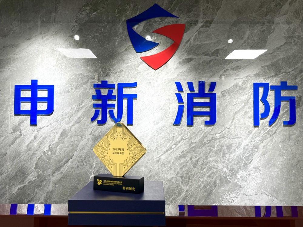 申新消防荣获江苏卓胜微电子股份有限公司颁发的2025年度最佳服务奖
