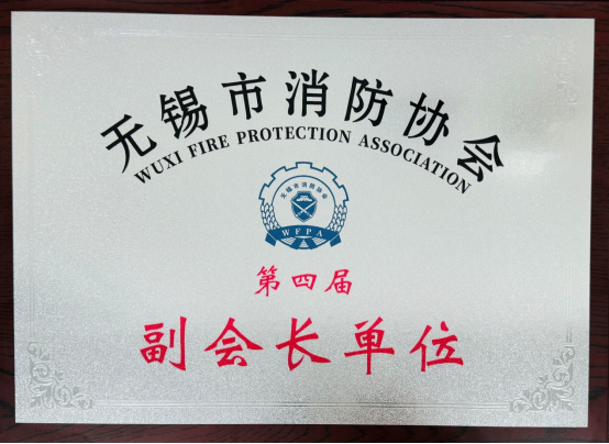 公司荣升“无锡市消防协会副会长单位”并荣获“优秀组织奖”